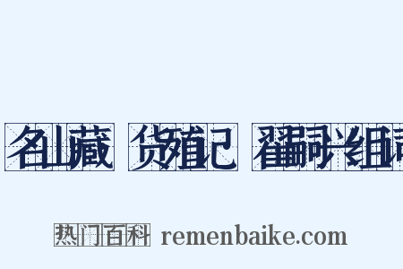 名山藏·货殖记·翟嗣兴组词是什么意思的图片